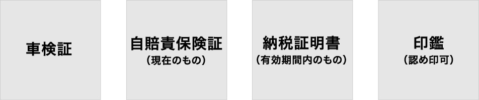 車検証 自賠責保険証 納税証明書 印鑑