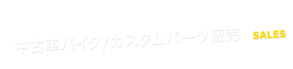 中古車バイク販売