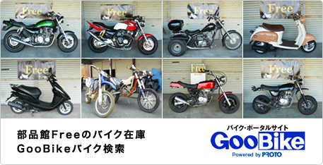 部品館Freeのバイク在庫GooBikeバイク検索