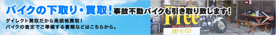 バイクの下取り・買取！事故不動バイクも引き取り致します！