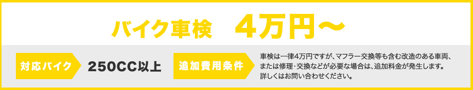 バイク車検　4万円～対応バイク　250CC以上　