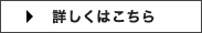 詳しくはこちら